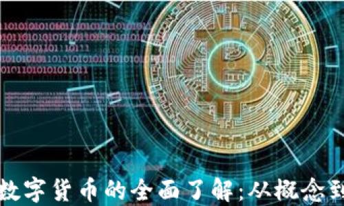 
加密数字货币的全面了解：从概念到应用