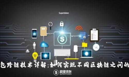 区块链钱包跨链技术详解：如何实现不同区块链之间的资产互通