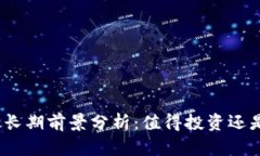 加密货币的长期前景分析：值得投资还是短暂热