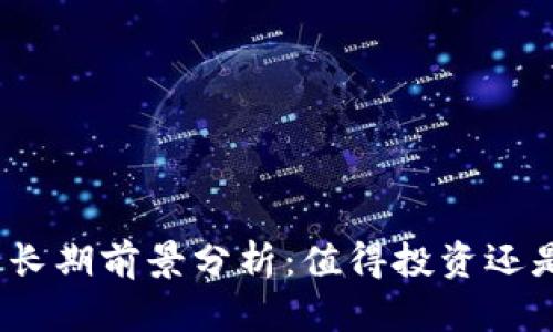 加密货币的长期前景分析：值得投资还是短暂热潮？