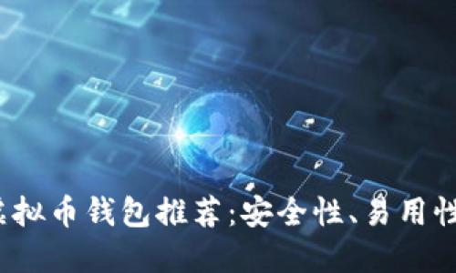 2023年最佳虚拟币钱包推荐：安全性、易用性与功能性并重