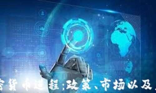 
我国加密货币进程：政策、市场以及未来展望
