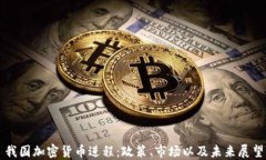 我国加密货币进程：政策、市场以及未来展望