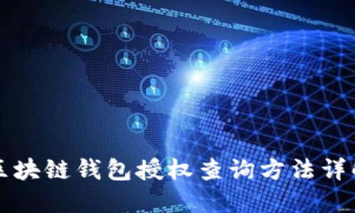 区块链钱包授权查询方法详解