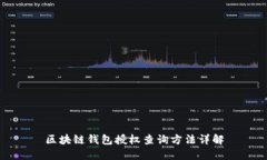 区块链钱包授权查询方法详解