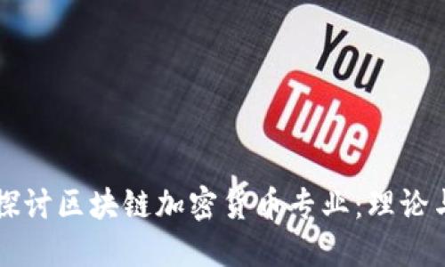 深入探讨区块链加密货币专业：理论与应用