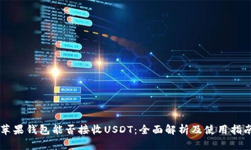 苹果钱包能否接收USDT：全面解析及使用指南