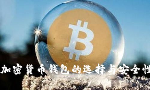 国内加密货币钱包的选择与安全性分析