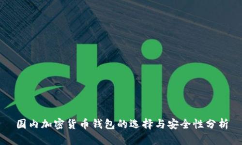 国内加密货币钱包的选择与安全性分析