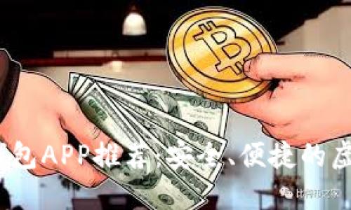 2023年最佳钱包APP推荐：安全、便捷的虚拟币管理方案