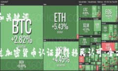 草拟的和关键词:如何通过加密货币认证获得移民
