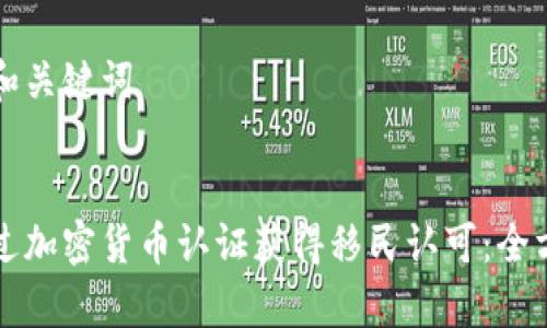草拟的和关键词

:
如何通过加密货币认证获得移民认可：全方位指南