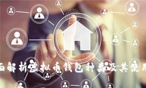 : 全面解析虚拟币钱包种类及其使用技巧