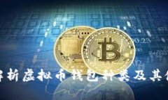 : 全面解析虚拟币钱包种类及其使用技巧