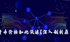 为什么加密货币价格如此低迷？深入剖析原因及