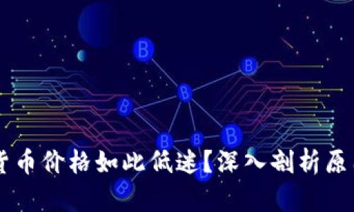 为什么加密货币价格如此低迷？深入剖析原因及未来展望