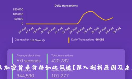 为什么加密货币价格如此低迷？深入剖析原因及未来展望