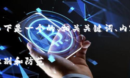 为了完整回答您的问题，以下是一个的、相关关键词、内容大纲以及详细问题介绍。


加密货币代买诈骗：如何识别和防范