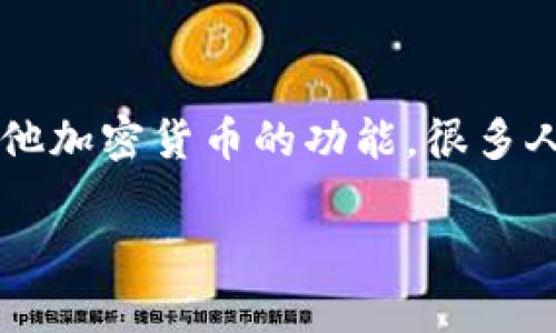 在加密货币的世界中，PIS（Personal Investment System）钱包是一种新兴的数字钱包，其为用户提供了存储、发送和接收比特币及其他加密货币的功能。很多人对如何安全地使用PIS钱包以及比特币的投资潜力感兴趣。以下是围绕“PIS钱包与比特币投资”主题的、关键词、内容大纲，以及相关问题。

如何安全有效地使用PIS钱包进行比特币投资