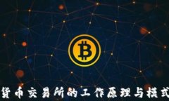 加密货币交易所的工作原理与模式分析