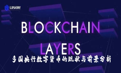 多国央行数字货币的现状与前景分析