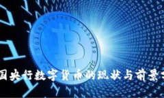 多国央行数字货币的现状与前景分析