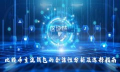 比特币主流钱包的合法性分析及选择指南