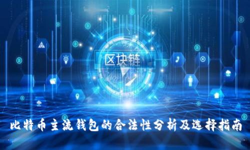 比特币主流钱包的合法性分析及选择指南