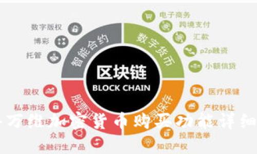昆仑万维加密货币购买功能详细指南