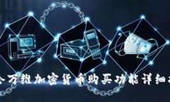 昆仑万维加密货币购买功能详细指南