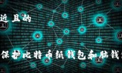 思考一个接近且的如何创建和保护比特币纸钱包