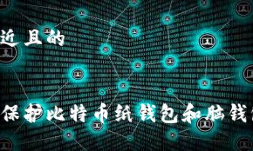 思考一个接近且的


如何创建和保护比特币纸钱包和脑钱包：全面指南