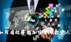 如何有效寻找加密货币投资人？