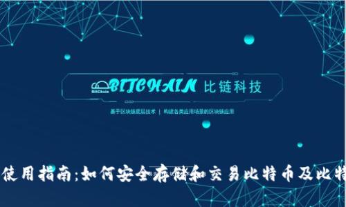 IM钱包使用指南：如何安全存储和交易比特币及比特币钻石