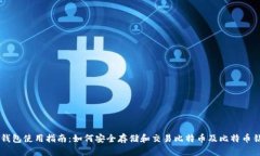 IM钱包使用指南：如何安全存储和交易比特币及比