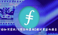 加密货币市场如何实现15万亿的盈利？探讨背后的