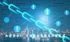 加密货币G7：全球金融新格局的塑造者