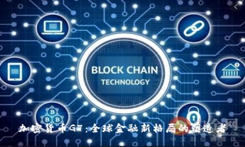 加密货币G7：全球金融新格局的塑造者