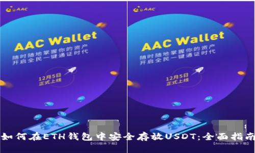 如何在ETH钱包中安全存放USDT：全面指南