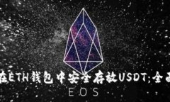 如何在ETH钱包中安全存放USDT：全面指南