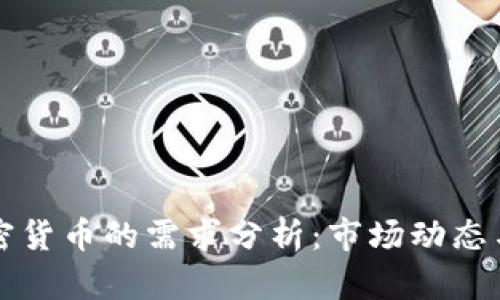中国对加密货币的需求分析：市场动态与未来趋势
