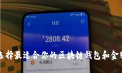 如何选择最适合你的区块链钱包和金服平台
