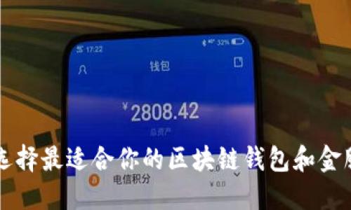 如何选择最适合你的区块链钱包和金服平台
