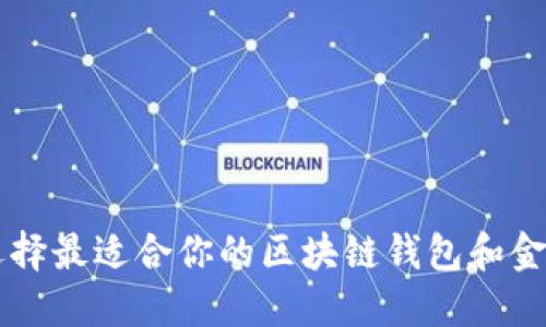 如何选择最适合你的区块链钱包和金服平台