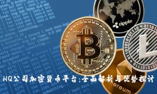 HQ公司加密货币平台：全面解析与优势探讨