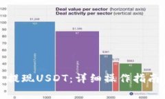 小金库钱包如何提现USDT：详细操作指南与常见问