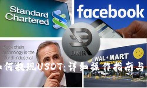 小金库钱包如何提现USDT：详细操作指南与常见问题解析