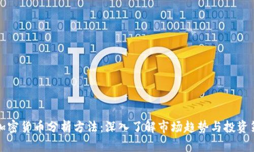 新加密货币分析方法：深入了解市场趋势与投资策略