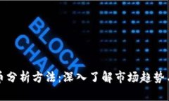 新加密货币分析方法：深入了解市场趋势与投资