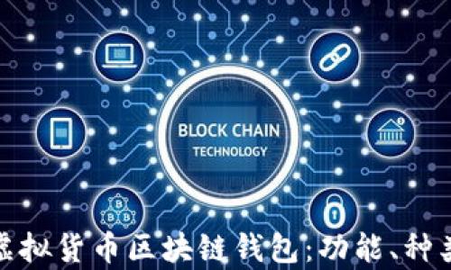 
全面解析虚拟货币区块链钱包：功能、种类及安全性